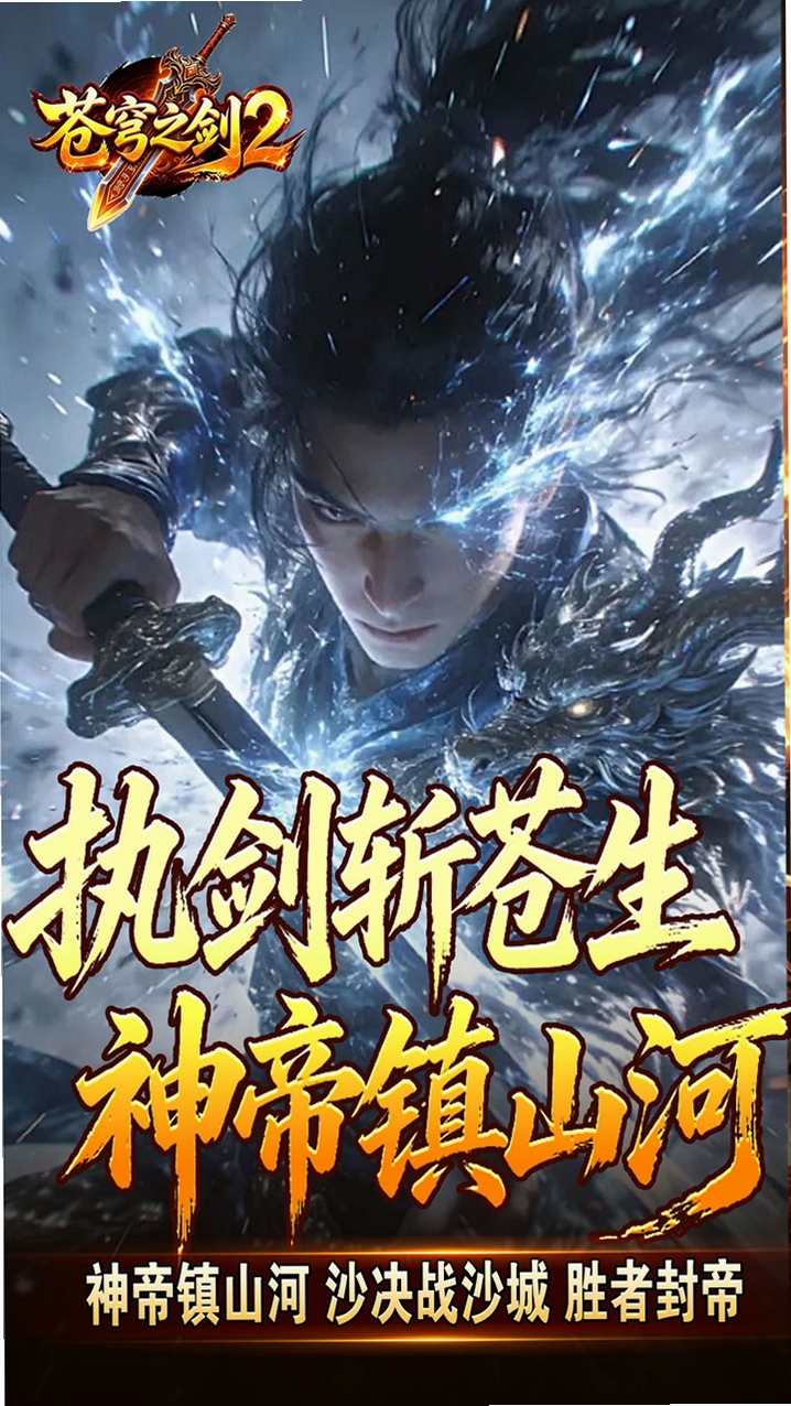 苍穹之剑2运行截图