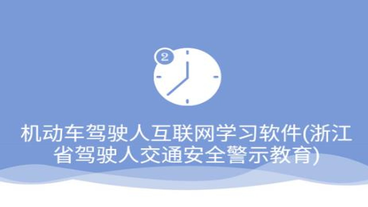 机动车驾驶人互联网学习软件 第三方应用 车主服务界面