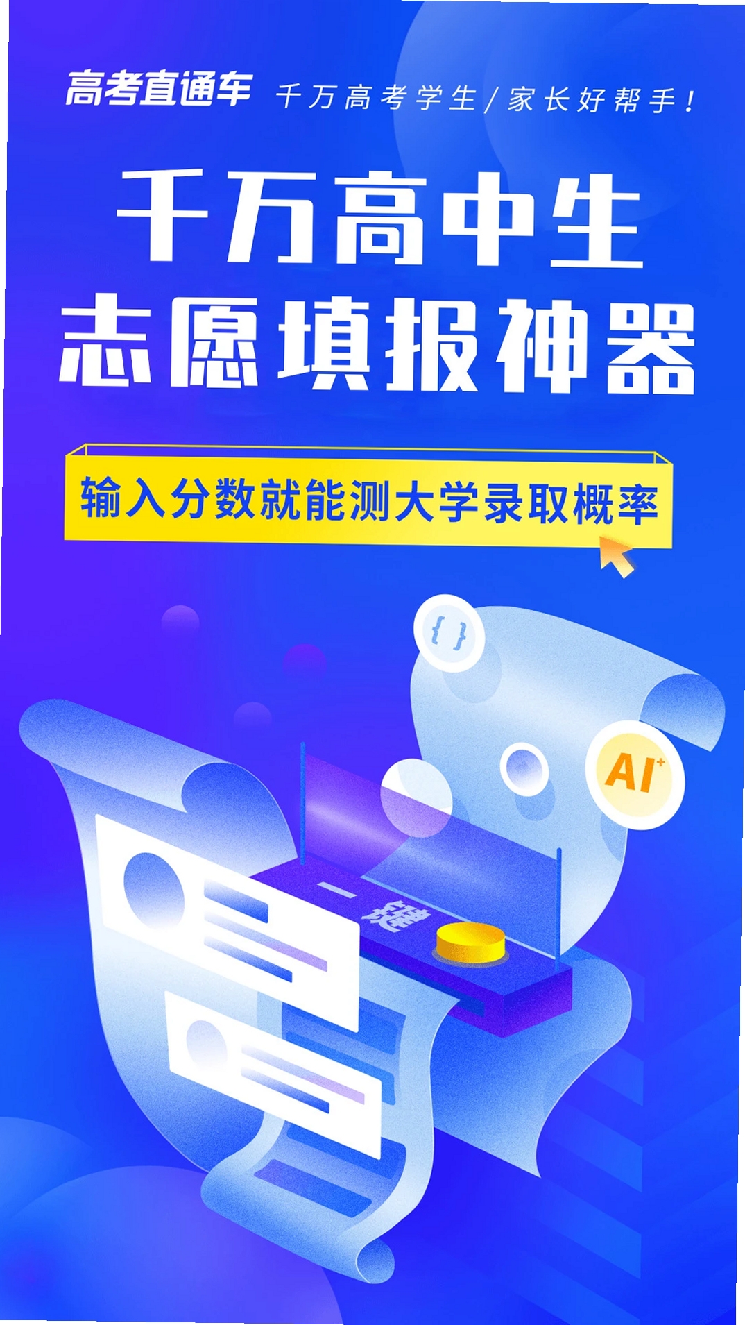 高考直通车运行截图