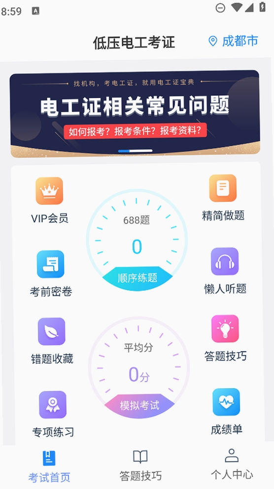 电工证宝典运行截图