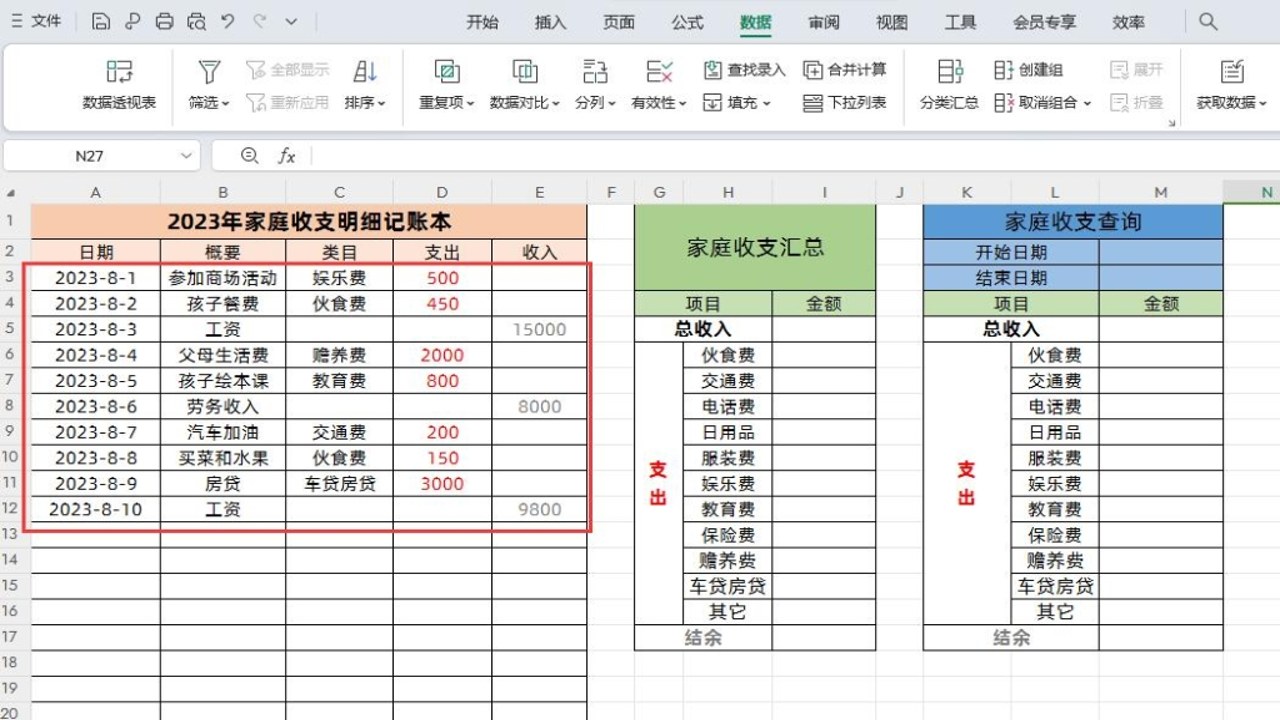 家庭收支明细Excel表格自动汇总功能演示