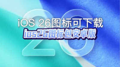 ios26ͼ������ذ�׿�汾_ios26ͼ���oppo����������_IoS 26����ͼ�������_ȫ͸��ͼ���_iOS26Һ̬����ͼ������ذ�׿���