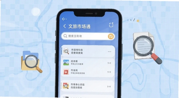 文旅市场通 市场主体信息查询功能界面,手机屏幕展示搜索框与列表结果,旁边有放大镜与档案图标,背景为淡蓝色网格,扁平化设计风格