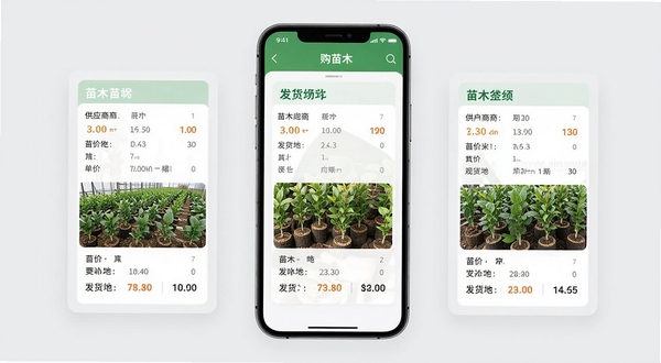 购苗木APP报价对比界面,手机屏幕显示三家供应商的苗木报价列表,包含单价、规格、发货地等字段,界面采用卡片式设计,背景为浅灰色商务风格