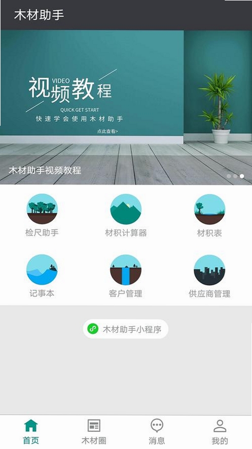 木材助手运行截图