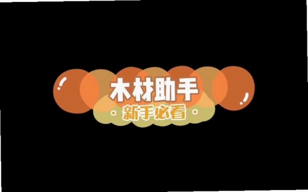 木材助手运行截图