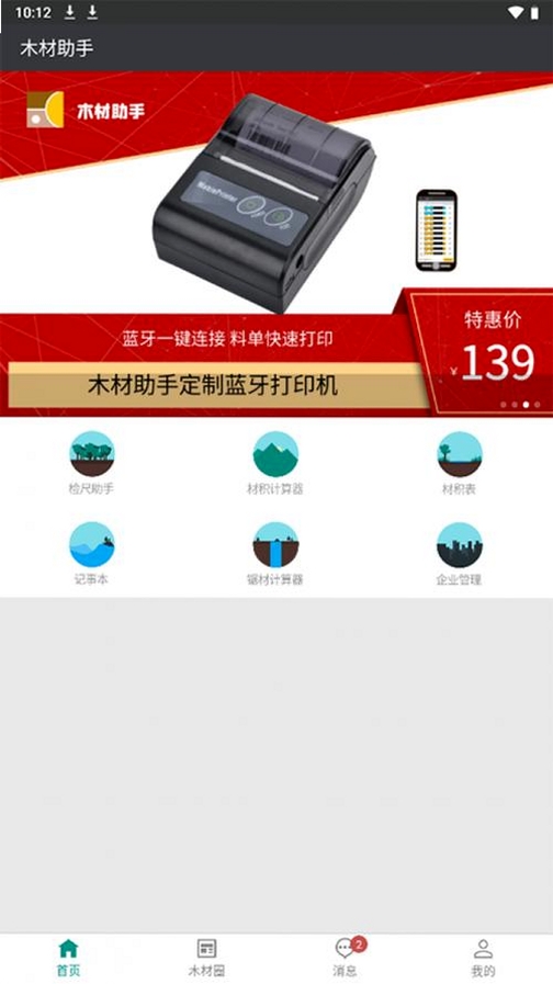 木材助手运行截图