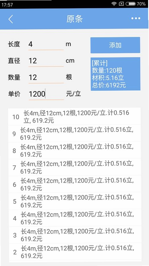 材积计算器运行截图