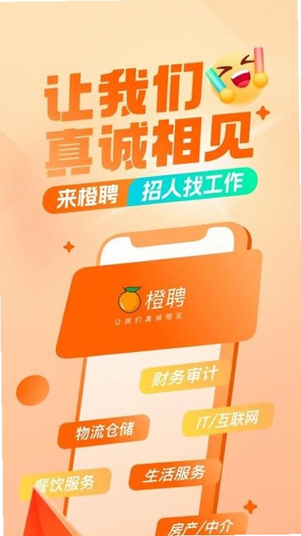 橙聘运行截图