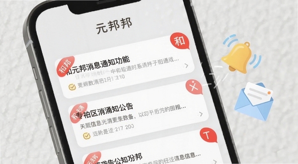 和元邦消息通知功能界面特写,手机屏幕显示多条社区公告卡片,带有红色角标提醒,背景为简洁的浅灰纹理,画面右侧漂浮着铃铛与信封图标,突出信息及时送达的视觉感受,软件名称和元邦以柔和字体出现在屏幕顶部
