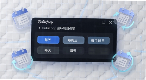 画面主体为GuluLoop的循环规则设置面板,面板上显示“每天”“每周三”“每月15日”等标签,背景为淡灰色网格纹理,周围漂浮半透明的日历图标与循环箭头,整体呈现科技感与秩序感,突出GuluLoop智能循环引擎的视觉概念。