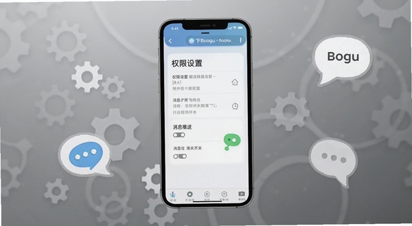 课下聊移动端使用教程示意图,手机屏幕显示权限设置和消息推送开关,背景为简洁的灰色渐变,带有齿轮和聊天气泡图标,适合Boogu模型生成