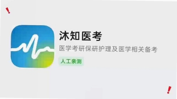 沐知医考 安装教程 安卓
