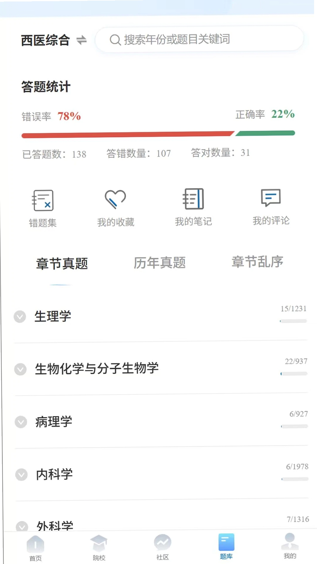 沐知医考运行截图