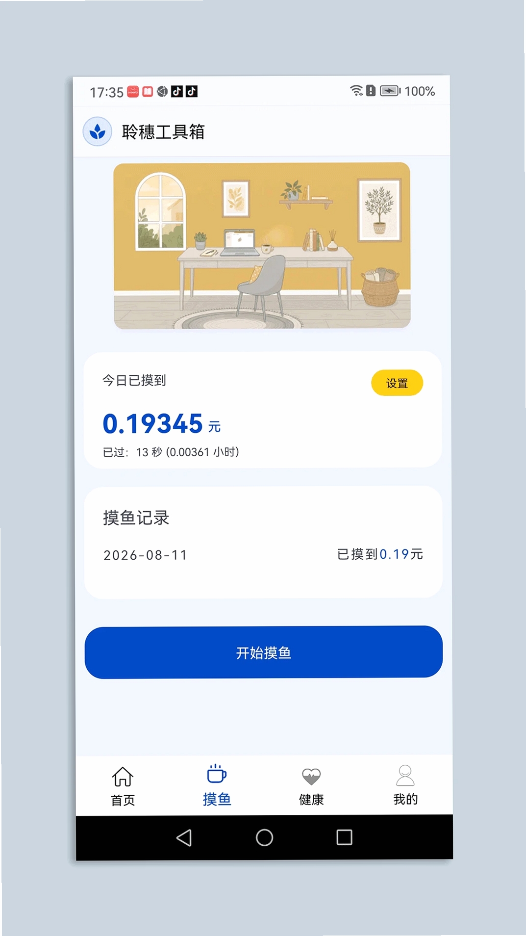 聆穗工具箱运行截图
