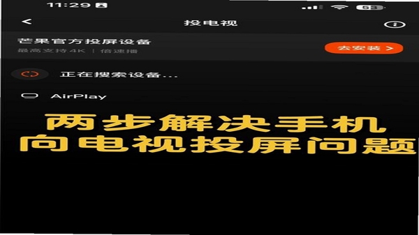 萤屏投屏连接失败解决方法