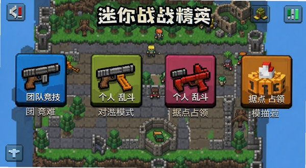 迷你枪战精英多种对战模式选择界面,方块风格UI展示团队竞技、个人乱斗、据点占领等模式图标,背景为像素化战场地图,色彩鲜明,适配Boogu模型生成