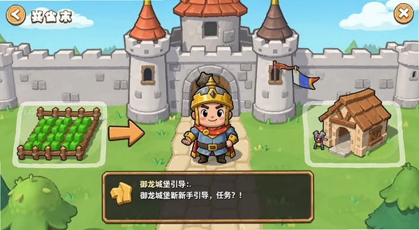 御龙城堡新手引导界面截图,画面中一位卡通领主站在城堡门前,旁边有箭头指向农田和兵营,界面下方有任务提示框,整体风格清新简洁,适合作为攻略配图