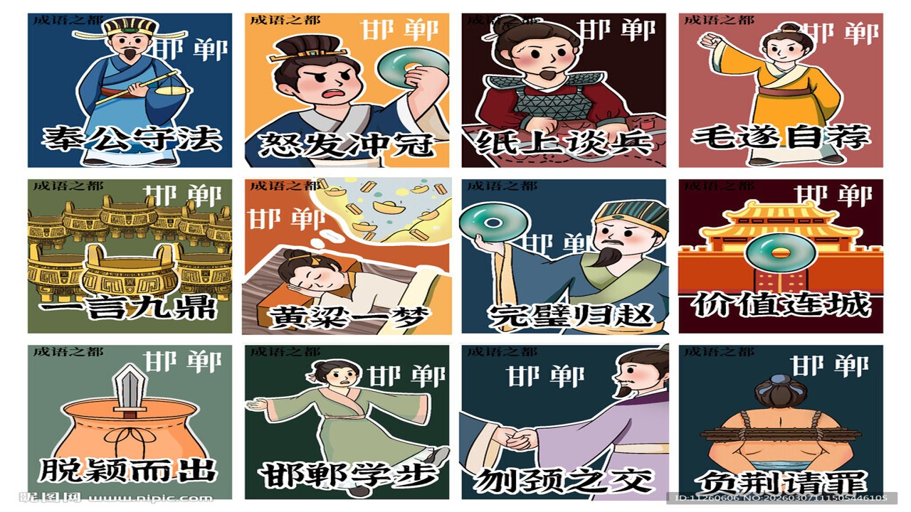 喜识成语典故故事插画展示