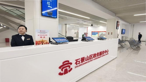 北京石景山街道社区服务大厅照片