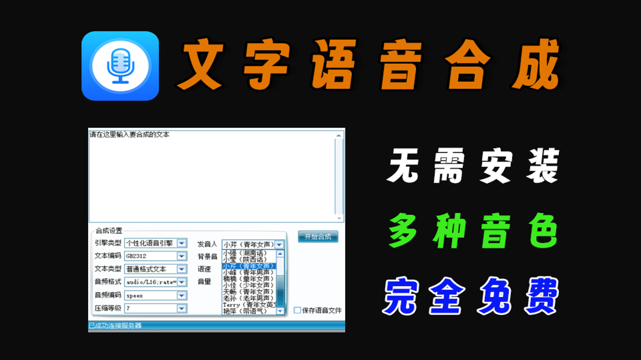 免费好用的语音合成助手在线工具界面展示