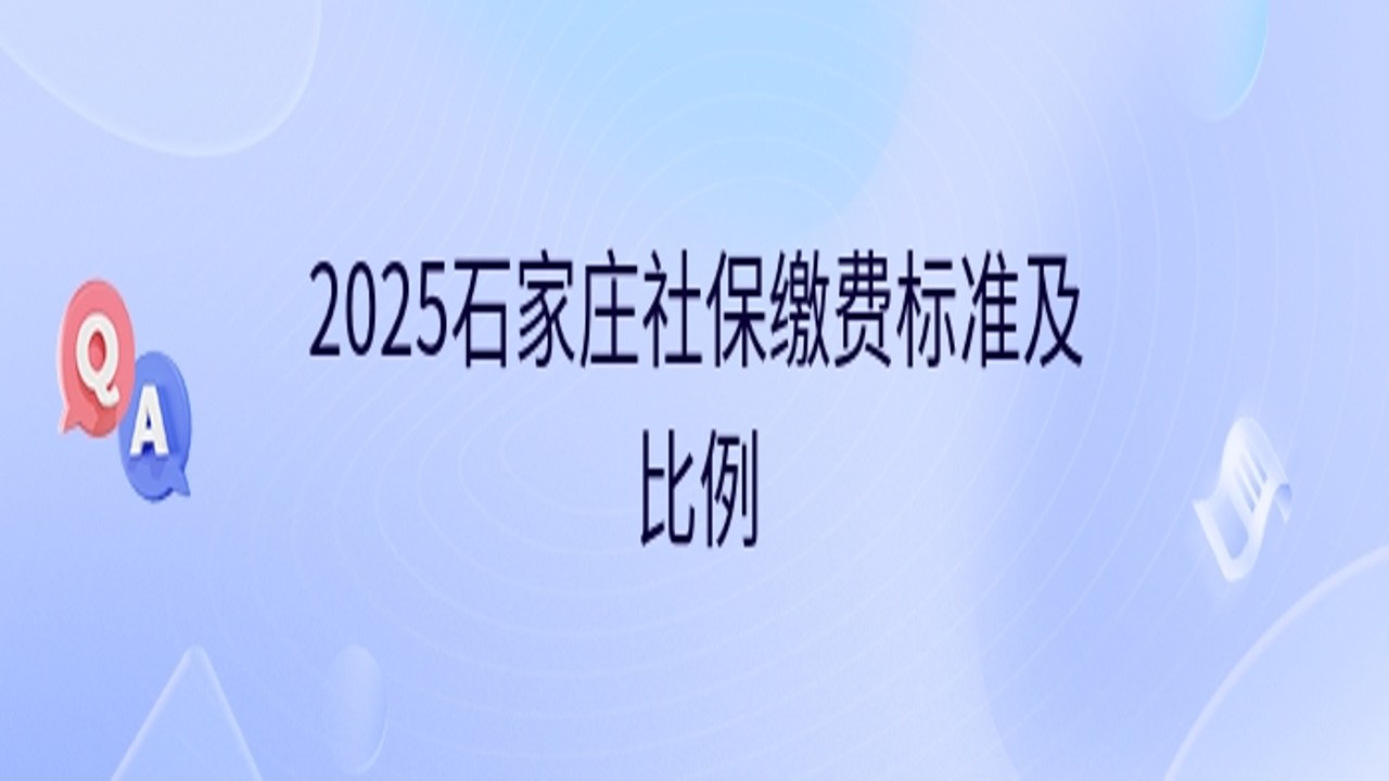 石家庄社保缴费标准表格及政策文件截图
