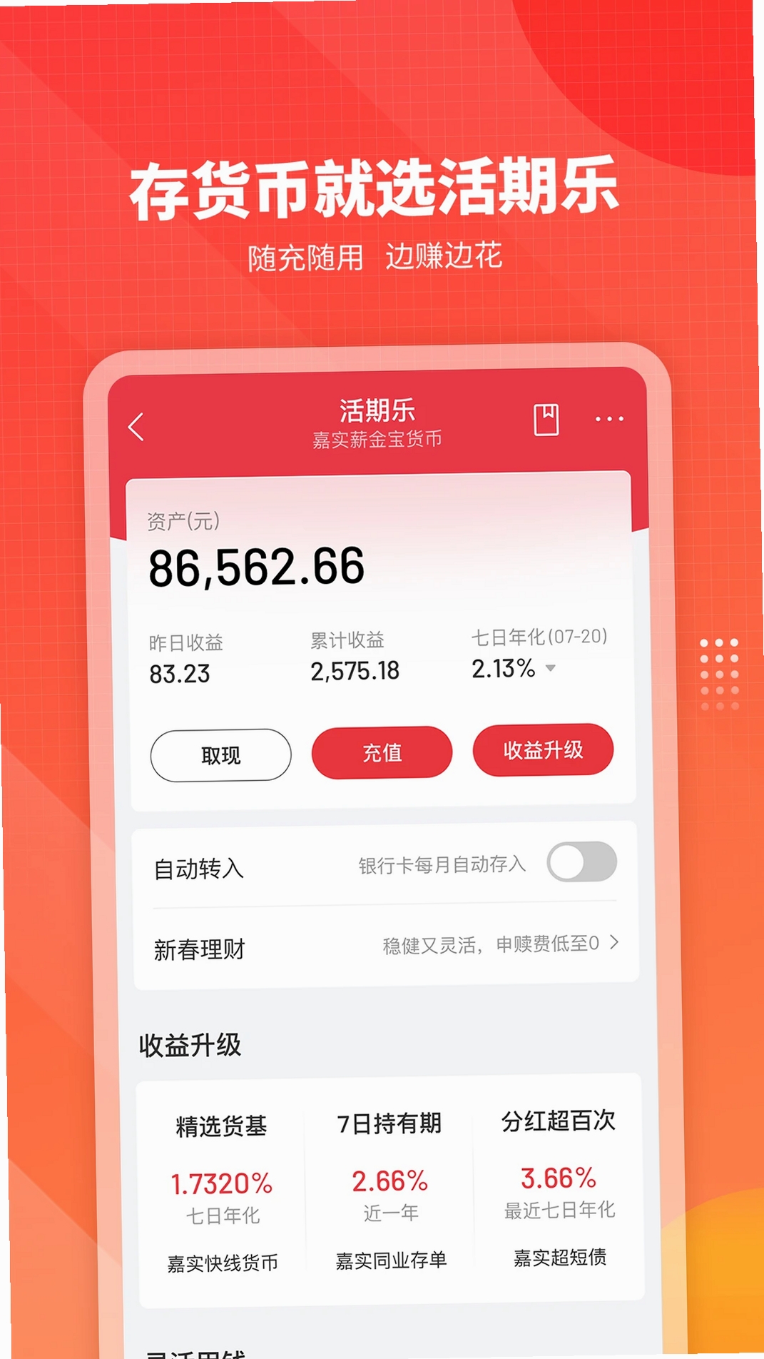 嘉实理财嘉运行截图