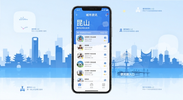 第一昆山 应用主界面 手机屏幕展示 城市资讯列表与便民服务入口 蓝色主色调 背景为昆山城市天际线剪影 扁平化UI风格 清爽明亮 高清渲染 适配Boogu模型生成