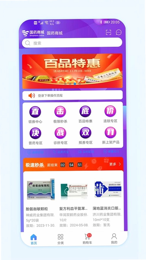 国药商城运行截图