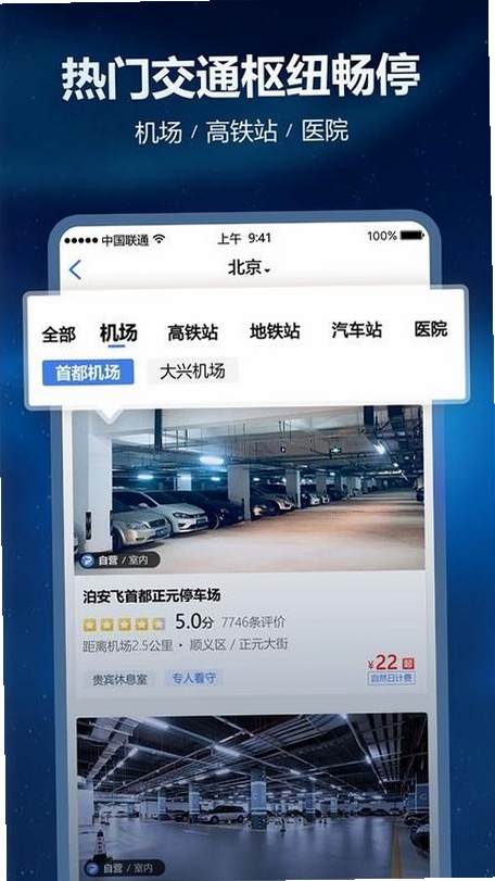 泊安飞停车运行截图