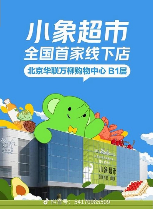 小象超市运行截图