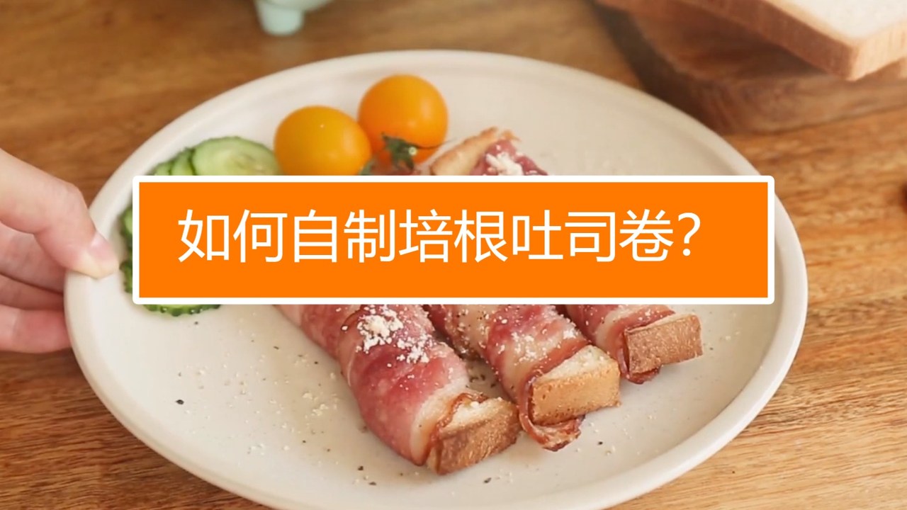 培根大师-培根覆盖万物 万能搭配技巧 美食教程