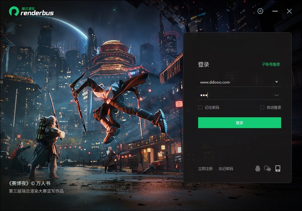 Renderbus云渲染5.2.7.2中文最新版运行截图