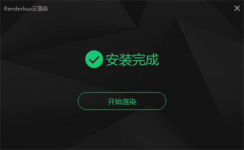 Renderbus云渲染5.2.7.2中文最新版运行截图