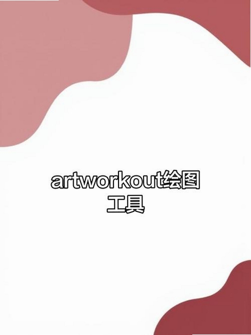 ArtWorkout(绘画健身)运行截图