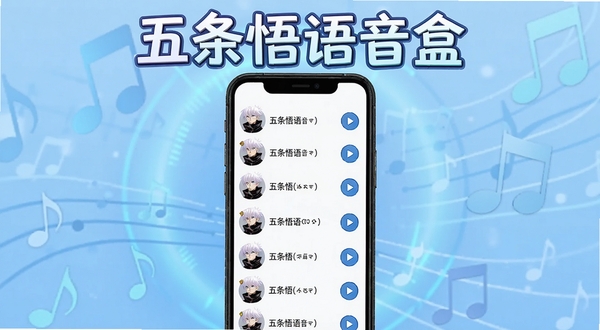 五条悟语音盒海量台词库功能展示图,画面主体为手机屏幕中排列整齐的语音条目列表,每条配有角色小头像与播放按钮,背景是浅蓝色科技感光晕与漂浮的音符元素,整体风格清新明快,软件名称五条悟语音盒以艺术字形式出现在画面顶部,适配Boogu模型生成