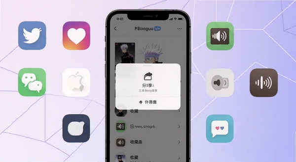 五条悟语音盒分享与收藏功能界面图,画面中央为手机屏幕展示分享弹窗与收藏夹列表,周围环绕社交软件图标与音频文件图标,背景为淡紫色渐变与几何线条装饰,整体风格现代简约,适配Boogu模型生成