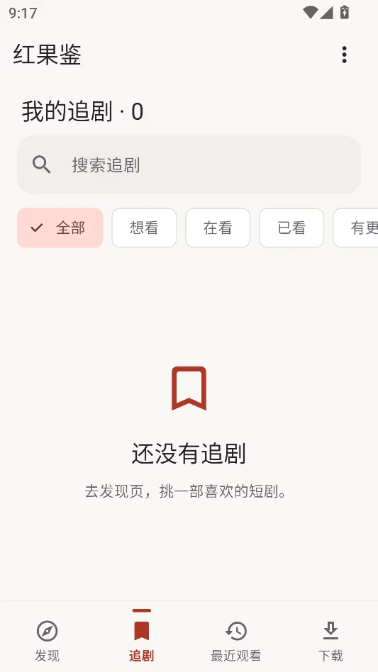 红果鉴短剧无广告版运行截图