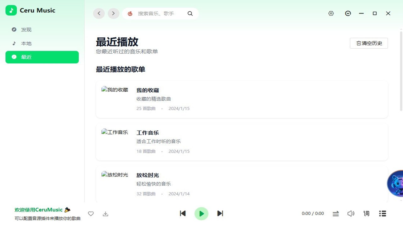 Ceru Music 1.14.1中文最新版 界面展示与功能概览