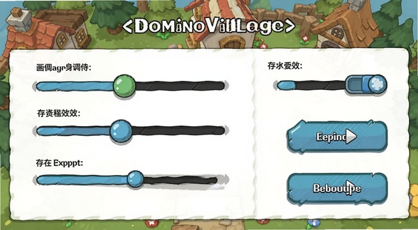 Domino Village游戏设置界面截图,展示画质调节滑块、音效开关、存档导出按钮等选项,界面简洁,卡通风格图标,方便玩家了解操作位置。