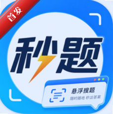 秒题安卓版吾爱破解v2.4