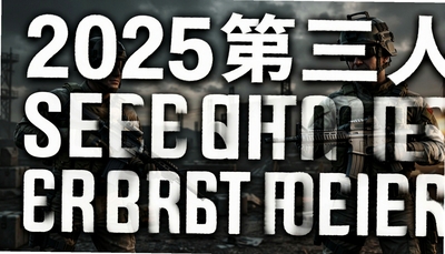 2025�����˳������Ϸ���а�ǰʮ��-����TPS�����Ƽ�
