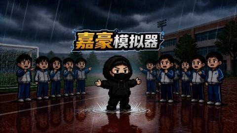 嘉豪模拟器运行截图