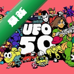 UFO 50v1.1 复古游戏合集