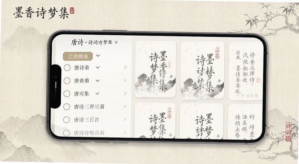 墨香诗梦集诗词检索功能界面,画面展示手机屏幕中显示唐诗三百首列表,左侧有筛选侧边栏,右侧为诗词卡片,卡片上有墨香诗梦集水印标识,背景为浅米色纹理,整体风格简约古典