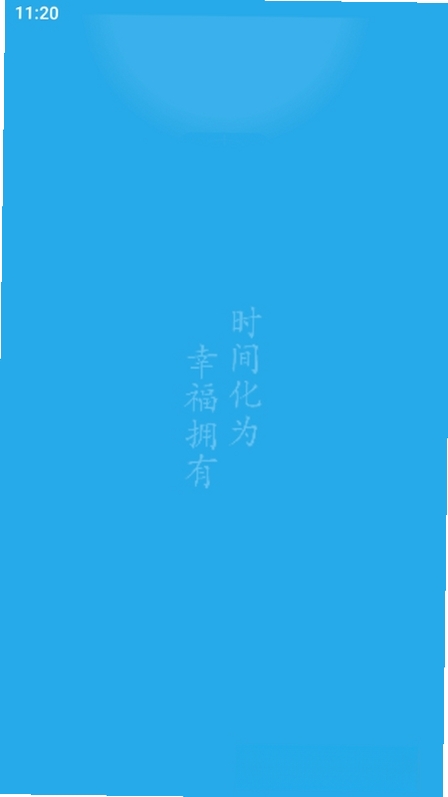 时间朋友运行截图