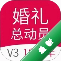 婚礼总动员v3.2.9 婚礼策划助手