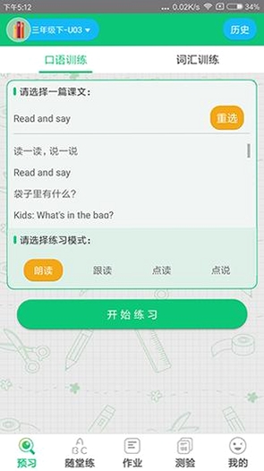 外语通小学版运行截图