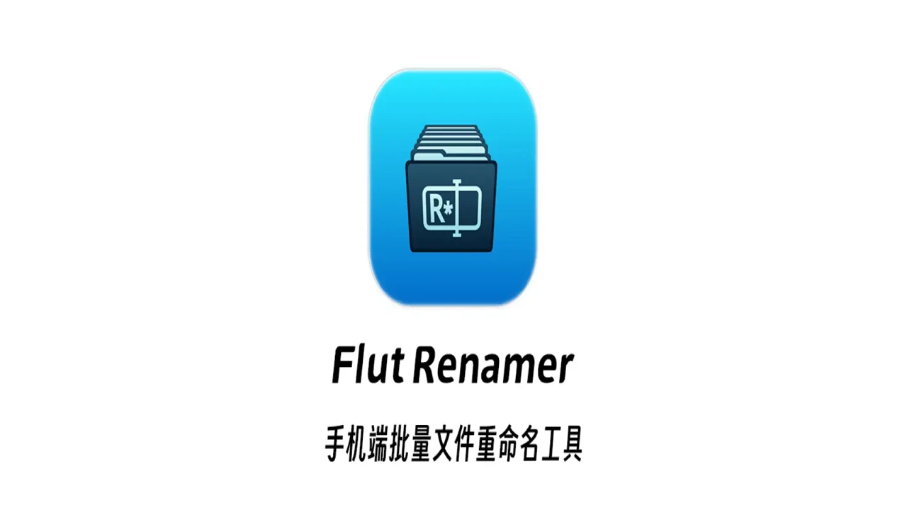 Flut Renamer最新中文版批量重命名文件实际操作演示