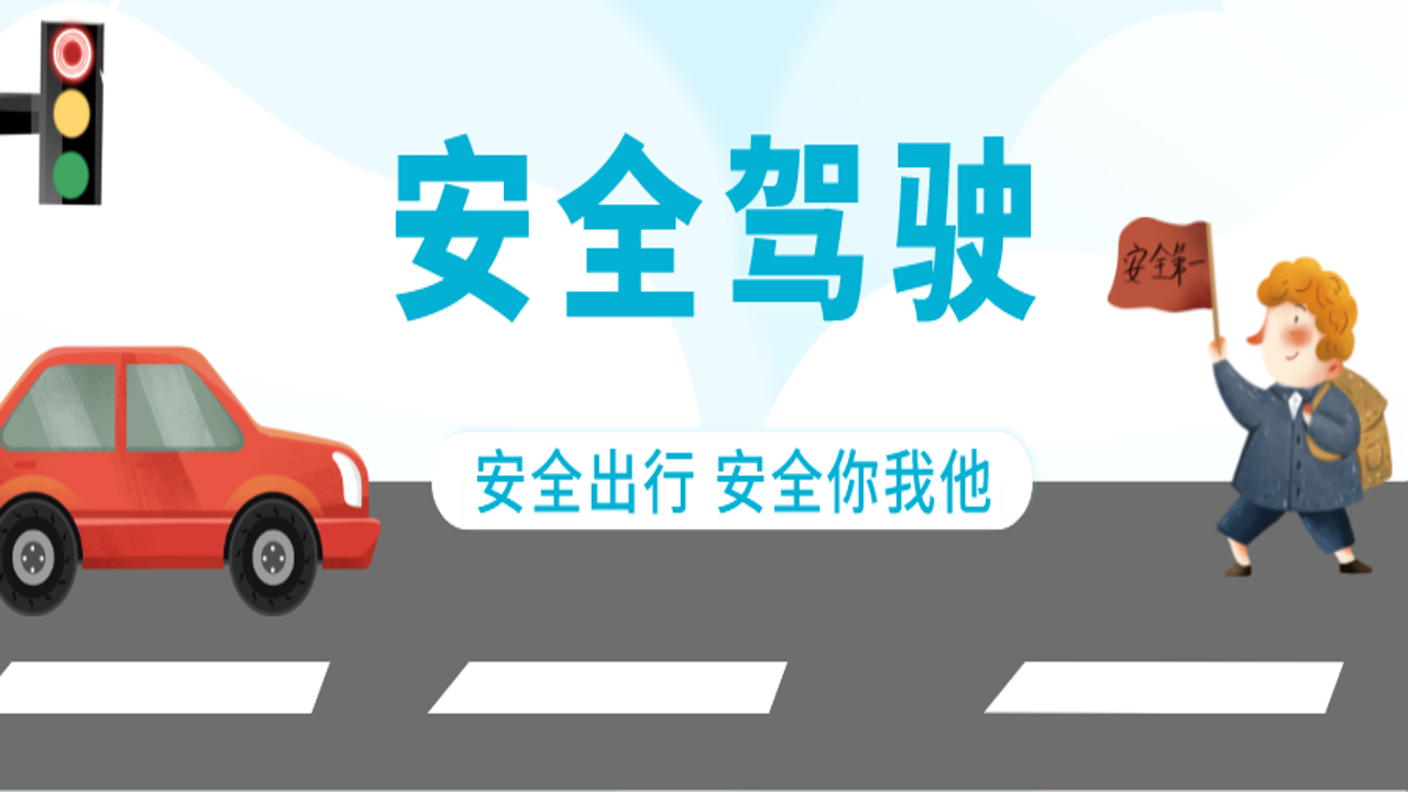 开车注意安全 驾驶技巧 全景展示